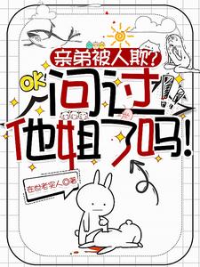 亲弟被人欺？问过他姐了吗！免费阅读，亲弟被人欺？问过他姐了吗！章节在线阅读