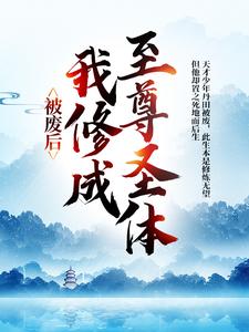 王腾敏清小说叫什么（被废后，我修成至尊圣体完整版免费阅读）