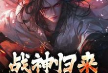 完结版《战神归来，绑我女儿？你要死了》章节目录在线阅读-牛皮文学