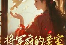 《将军府的妾室，我不稀罕》小说顾颜兮骆君鹤章节章节免费在线阅读-牛皮文学