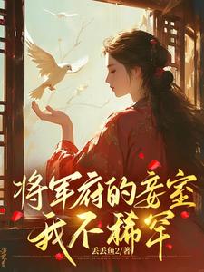 《将军府的妾室，我不稀罕》小说顾颜兮骆君鹤章节章节免费在线阅读