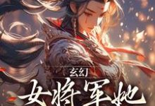 玄幻：女将军她宠夫无度林逸小说免费阅读-牛皮文学