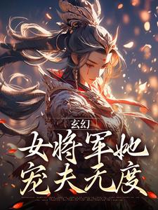 玄幻：女将军她宠夫无度林逸小说免费阅读