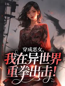 完结版《穿成恶女，我在异世界重拳出击！》在线免费阅读