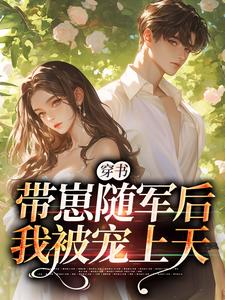 完结版《穿书：带崽随军后我被宠上天》在线免费阅读