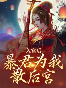 入宫后，暴君为我散后宫（乔盈溪帝玄德）完整版在线免费阅读