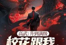 完结版《高武：升到满级校花跟我表白99次》章节阅读-牛皮文学