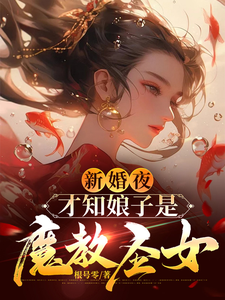 已完结小说《新婚夜，才知娘子是魔教圣女》在线章节阅读