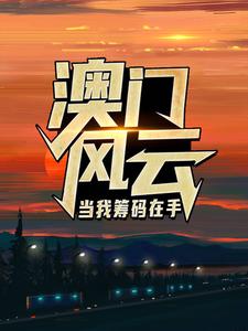 完结版《澳门风云：当我筹码在手》免费阅读