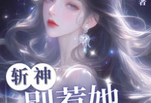 已完结小说《斩神：别惹她，她难杀》在线章节阅读-牛皮文学