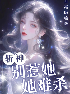 已完结小说《斩神：别惹她，她难杀》在线章节阅读