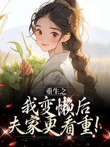 完结版《重生之我变懒后，夫家更看重！》在线免费阅读