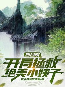 林平安小说完整版《四合院：开局拯救绝美小姨子》免费阅读