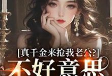 江晴鹭沈渡舟完整版《真千金来抢我老公？不好意思太晚啦》小说免费阅读-牛皮文学