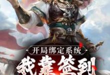 完结版《开局绑定系统：我靠签到熬成老祖》章节阅读-牛皮文学