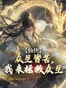 完整版《仙侠：众生皆苦，我来拯救众生》小说免费阅读