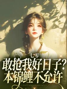 完结版《七零：敢抢我好日子？本锦鲤不允许》在线免费阅读