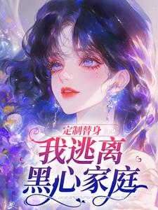 《定制替身，我逃离黑心家庭》盛菀凝小说免费阅读完整版