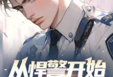 《从悍警开始权势滔天》全集免费在线阅读（苏欢苏墨）-牛皮文学