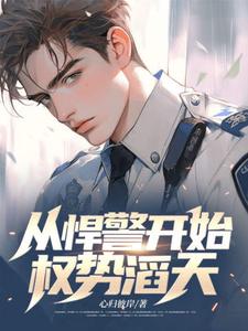 《从悍警开始权势滔天》全集免费在线阅读（苏欢苏墨）