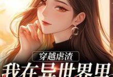 林梦完整版《穿越虐渣：我在异世界里打脸主角》小说免费阅读-牛皮文学