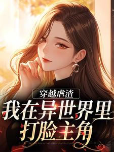 林梦完整版《穿越虐渣：我在异世界里打脸主角》小说免费阅读