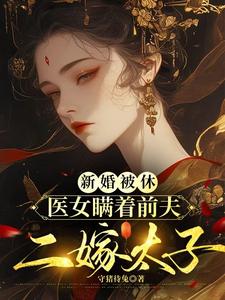 兰霜裴砚舟完整版《新婚被休，医女瞒着前夫二嫁太子》小说免费阅读