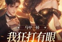 林玖宁小说完整版《马甲一掉，我狂打有眼无珠的哥哥脸》免费阅读-牛皮文学