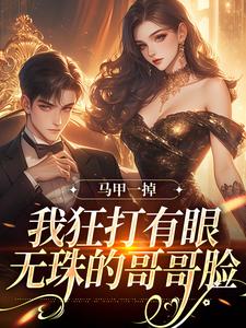 林玖宁小说完整版《马甲一掉，我狂打有眼无珠的哥哥脸》免费阅读