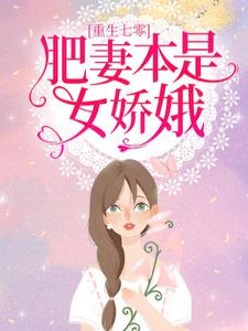 小说《重生七零：肥妻本是女娇娥》完整版章节免费阅读