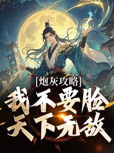 《炮灰攻略：我不要脸，天下无敌》小说凤溪章节章节免费在线阅读