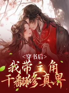 小说完整版《穿书后，我带主角干翻修真界》免费阅读