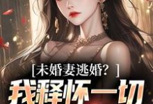 墨羽柳语嫣小说完整版《未婚妻逃婚？我释怀一切舞尽人生》免费阅读-牛皮文学