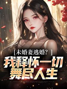 墨羽柳语嫣小说完整版《未婚妻逃婚？我释怀一切舞尽人生》免费阅读