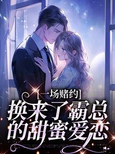 桑蝉张景淮小说完整版《一场赌约，换来了霸总的甜蜜爱恋》免费阅读