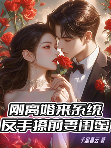 《刚离婚来系统，反手撩前妻闺蜜》小说免费阅读完整版