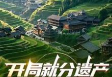 完整版《开局就分遗产，我痛宰白眼狼们》小说免费阅读-牛皮文学