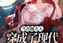 沈从妩完整版《当首辅夫人穿成了现代落难真千金》小说免费阅读-牛皮文学