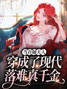 小说完整版《当首辅夫人穿成了现代落难真千金》免费阅读