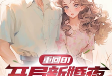 《重回81，开局新婚夜不当短命鬼》沈逸小说免费阅读完整版-牛皮文学