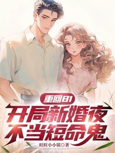 《重回81，开局新婚夜不当短命鬼》沈逸小说免费阅读完整版