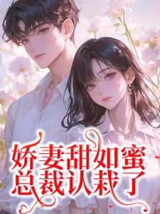 小说完整版《娇妻甜如蜜：总裁认栽了》免费阅读