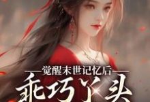 柳月红暗香小说完整版《觉醒末世记忆后，乖巧丫头变叛逆女》免费阅读-牛皮文学