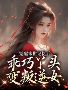 柳月红暗香小说完整版《觉醒末世记忆后，乖巧丫头变叛逆女》免费阅读