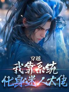 完结版《穿越：我靠系统化身迷人大佬》章节阅读