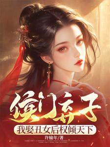 《侯门弃子：我娶丑女后权倾天下》小说免费阅读完整版