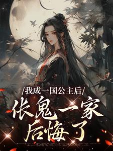 苏韵小说完整版《我成一国公主后，伥鬼一家后悔了》免费阅读