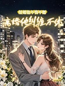 《结婚他不情不愿，离婚他纠缠不休》小说苏应溪池庭熠章节章节免费在线阅读