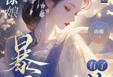 完整版《糊涂娘重生后，暴君有了药》小说免费阅读-牛皮文学