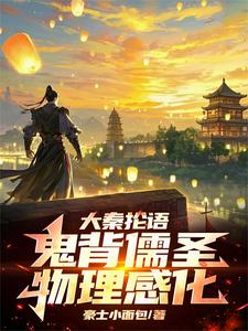 完结版《大秦抡语：鬼背儒圣，物理感化！》在线免费阅读